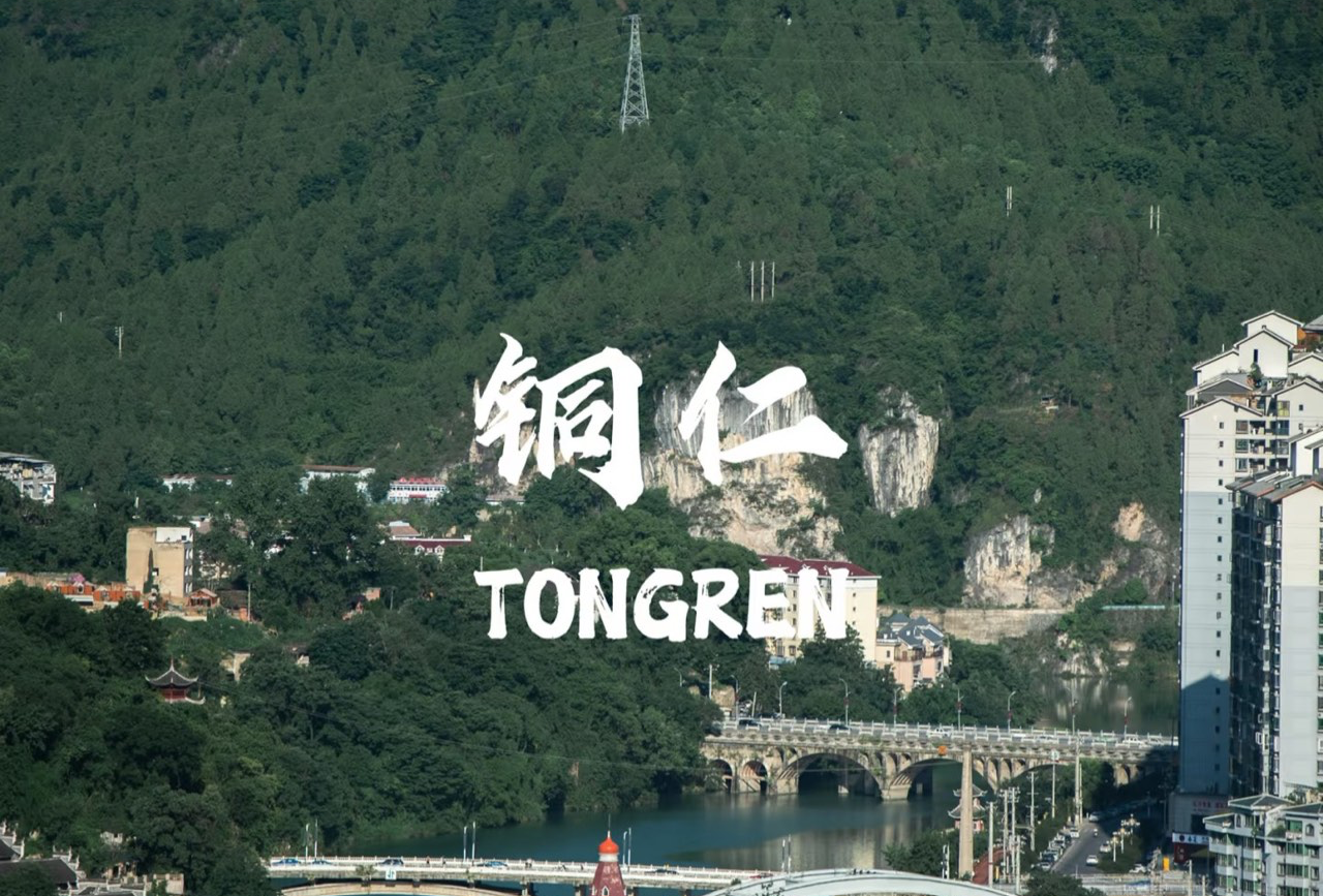铜仁