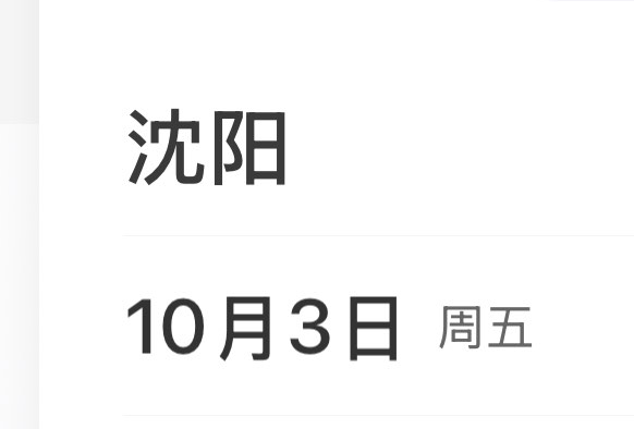 沈阳