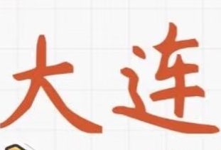 大连