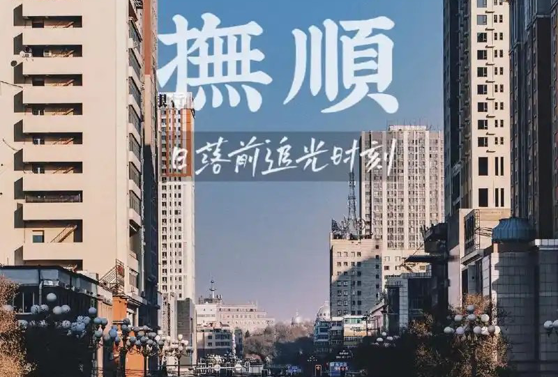 抚顺自驾游