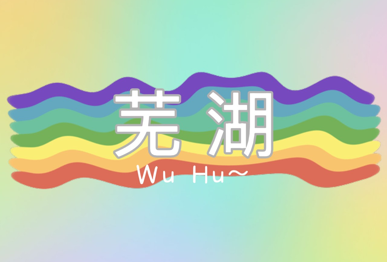 芜湖