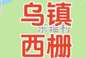 乌镇