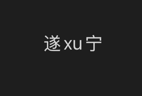 遂宁