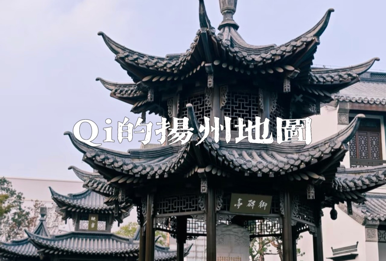 Qi的扬州地图