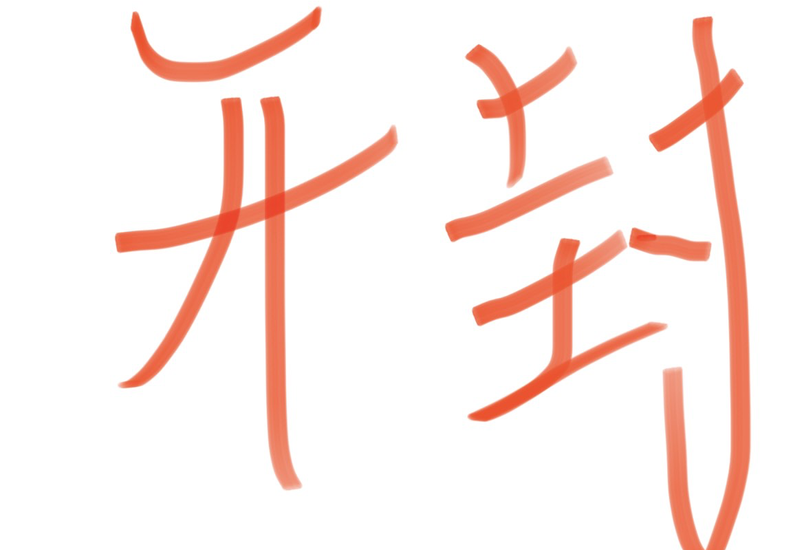 开封路线 2025.11.21