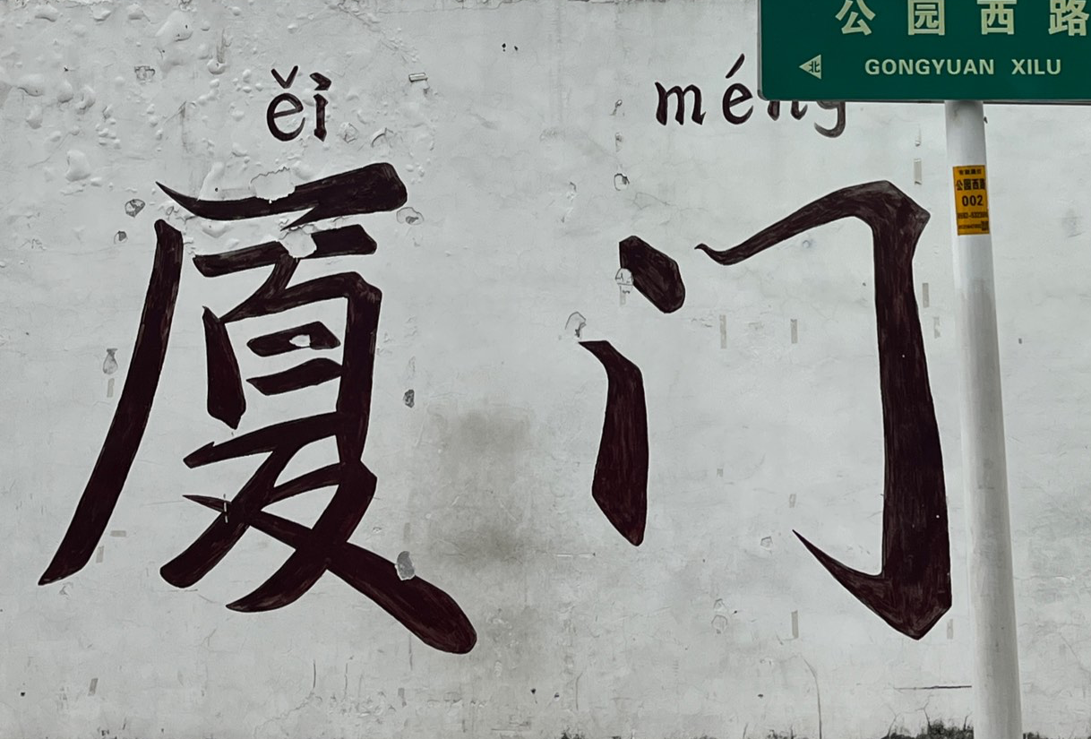 一个人的厦门行