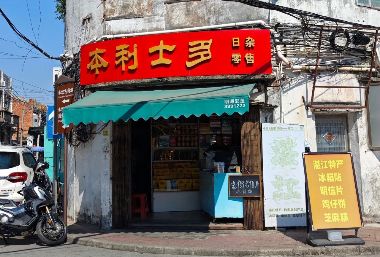 2026第一站-湛江