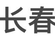 长春市
