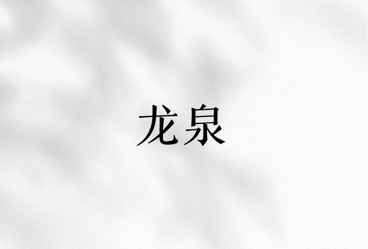 龙泉