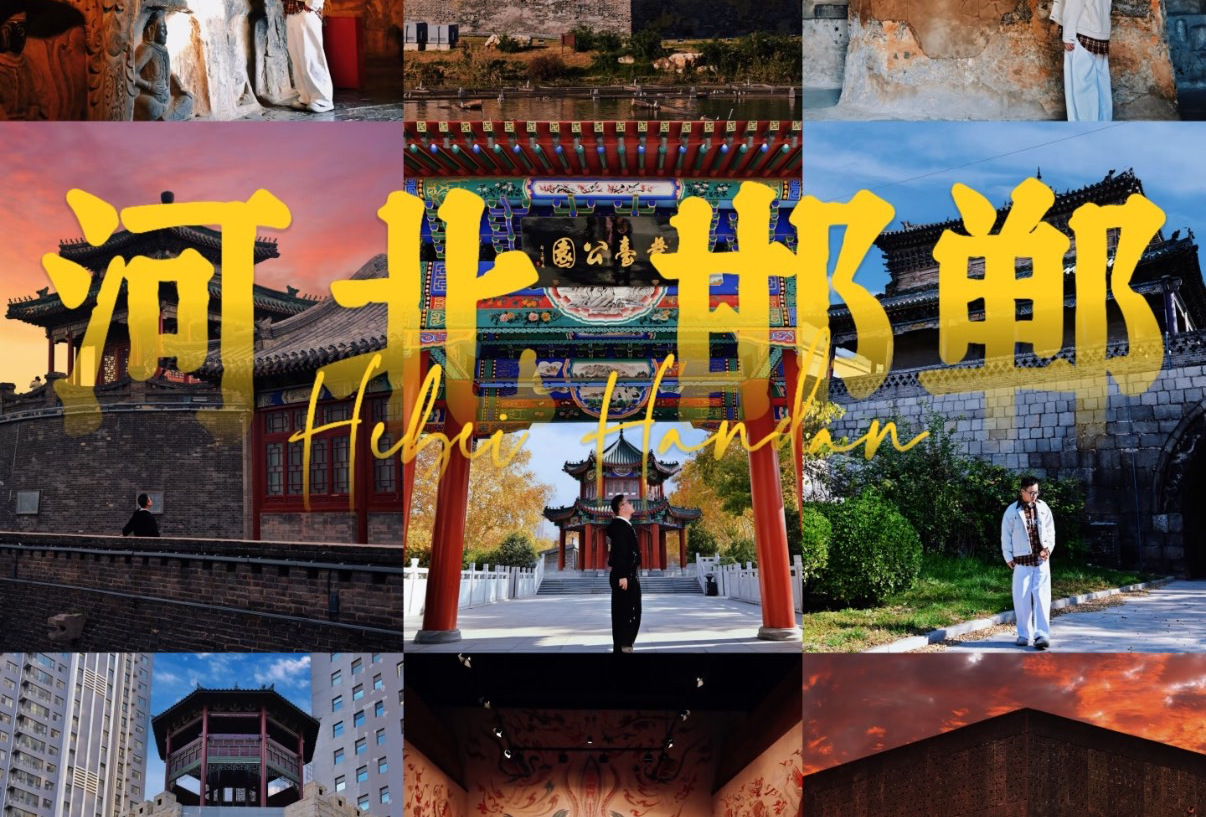 邯郸