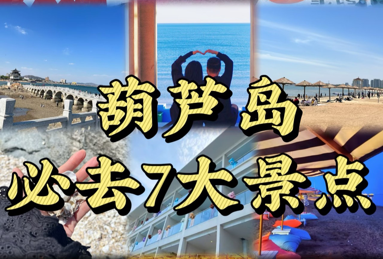 葫芦岛