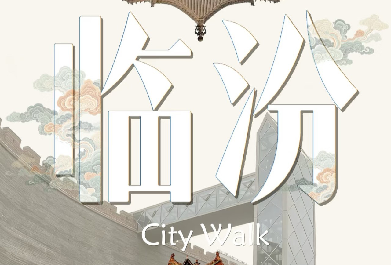 山西游记—临汾