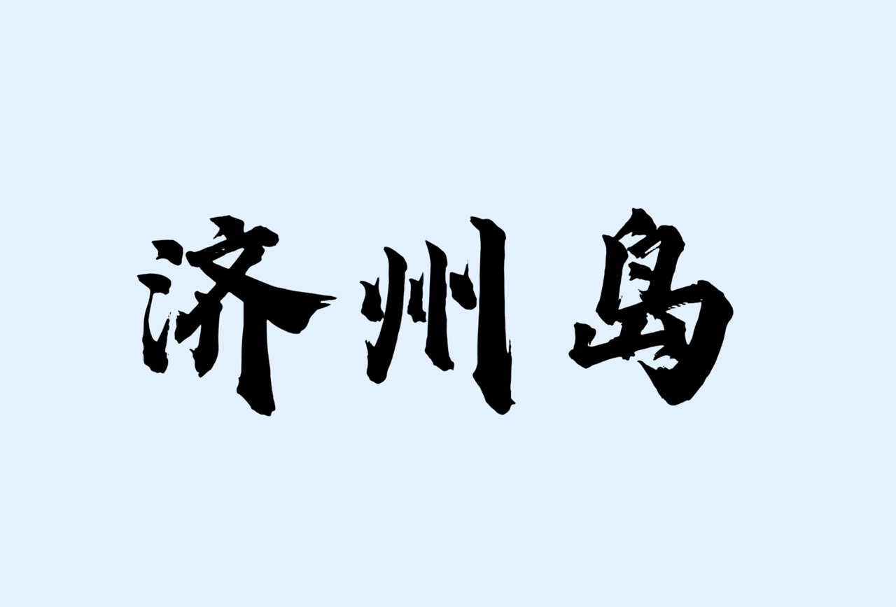 济州岛