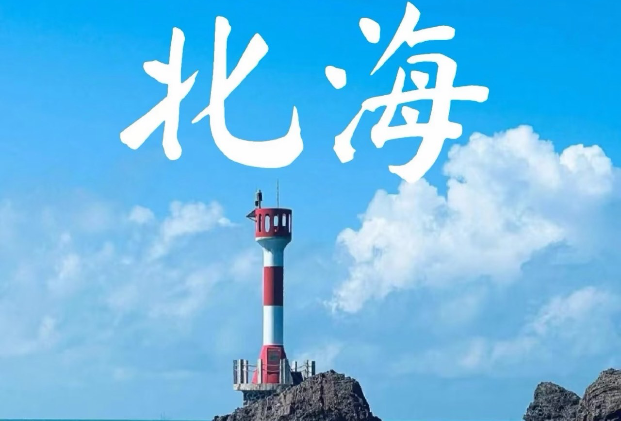 北海一夜一日游