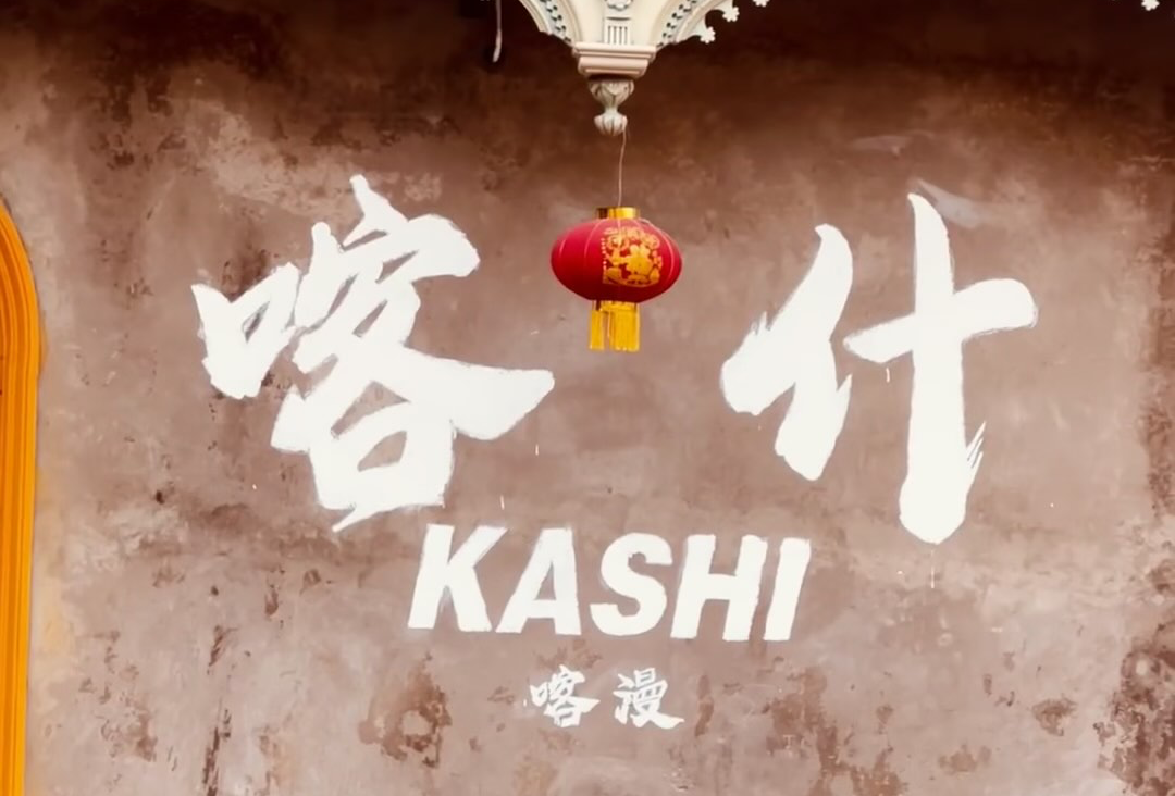 喀什古城东区路线