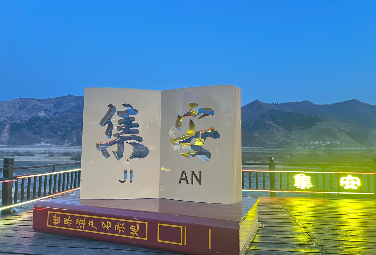 吉林 通化 集安 2603