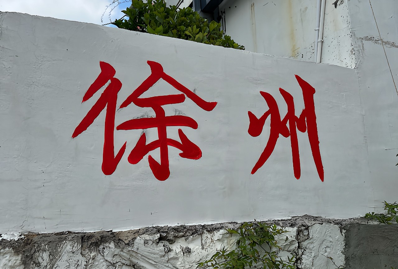 徐州两天一夜各种美食！