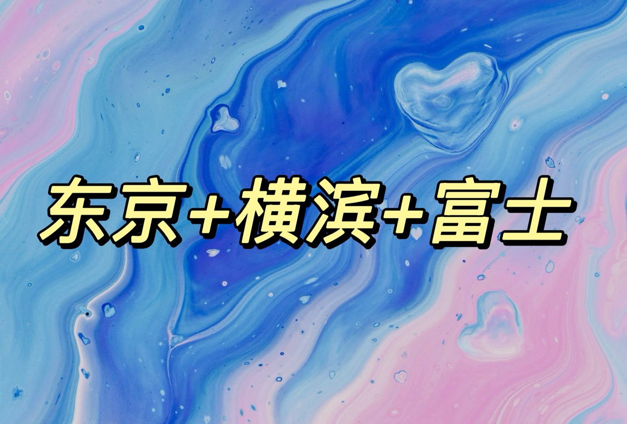 2026/04/10 东京+富士+横滨