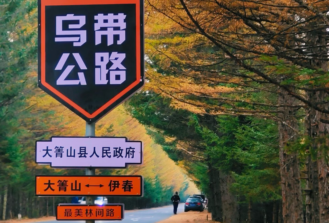 伊春