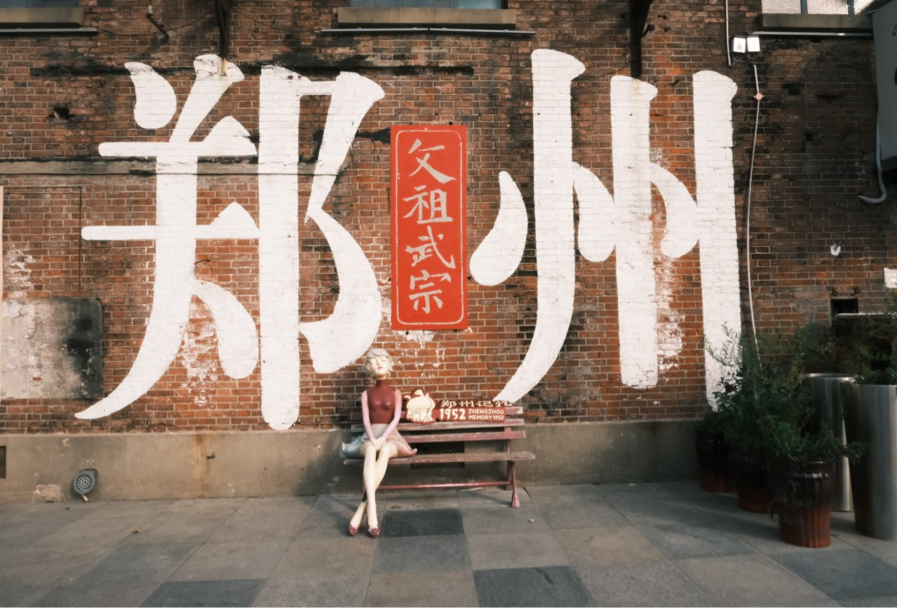 郑州