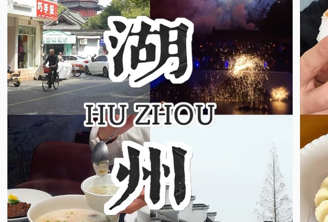 湖州