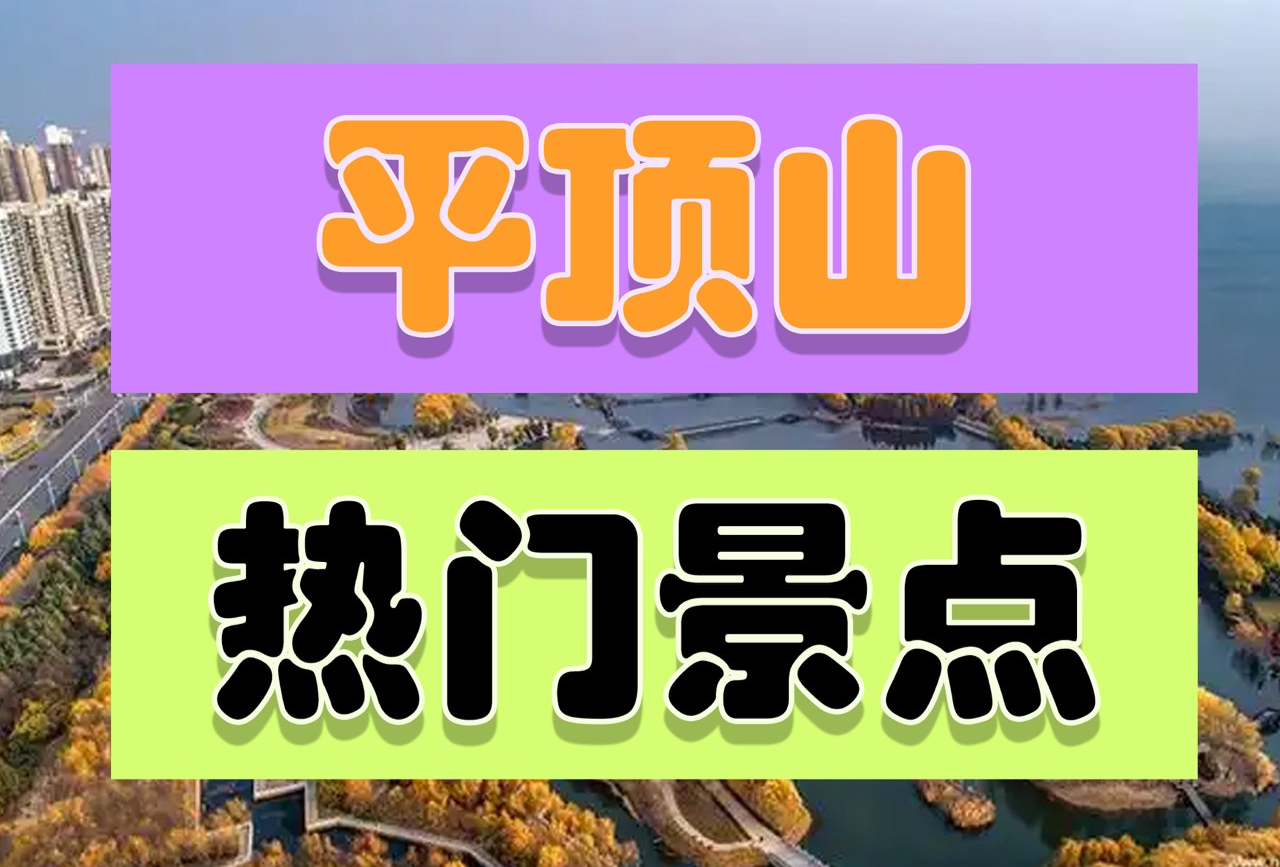 平顶山热门景点美食地图