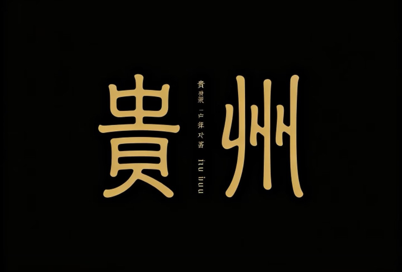 贵州