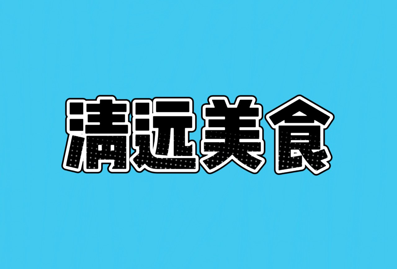 清远美食