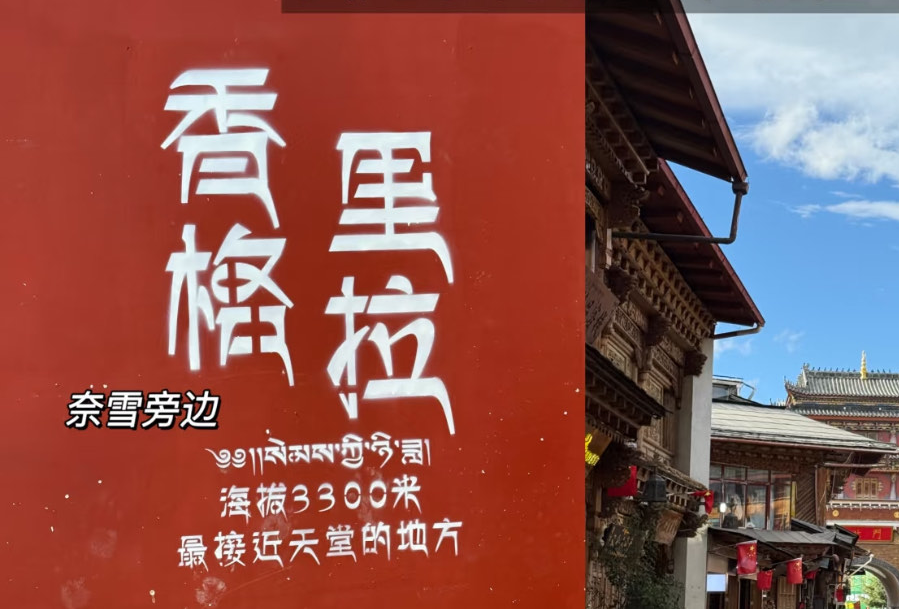 香格里拉
