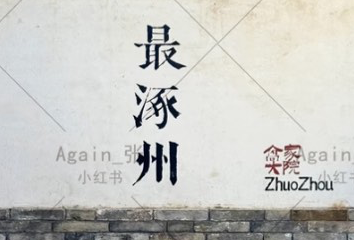 涿州