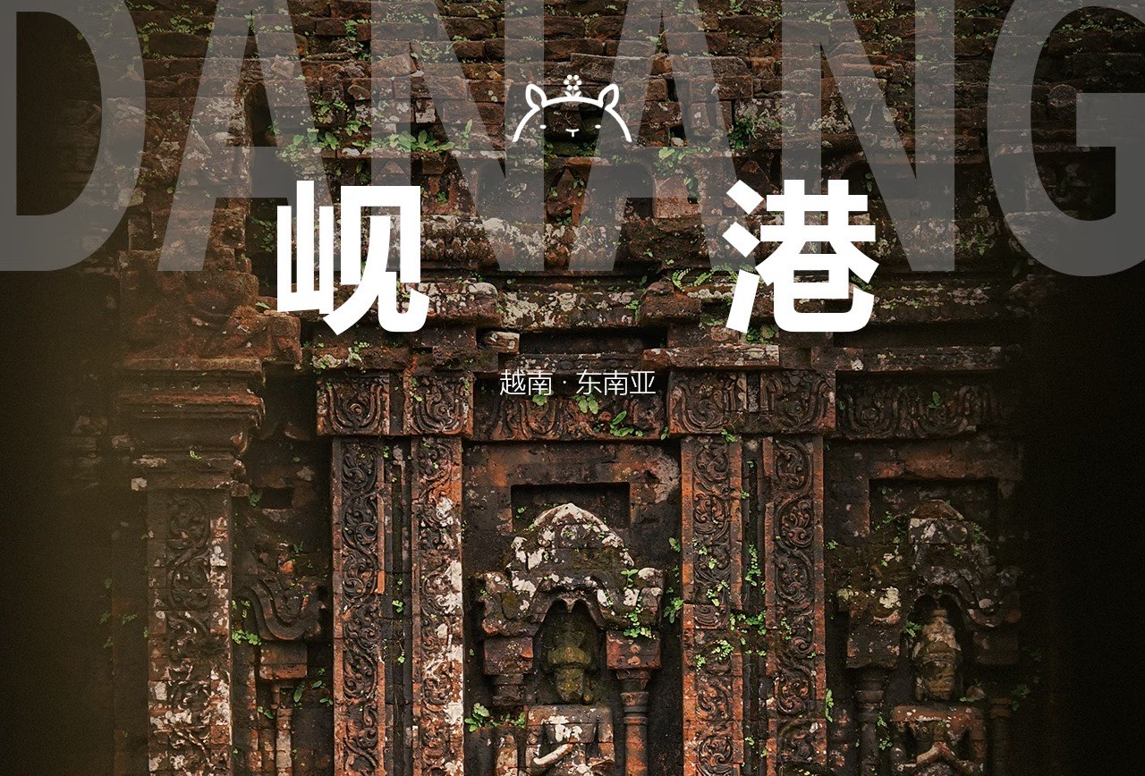 岘港