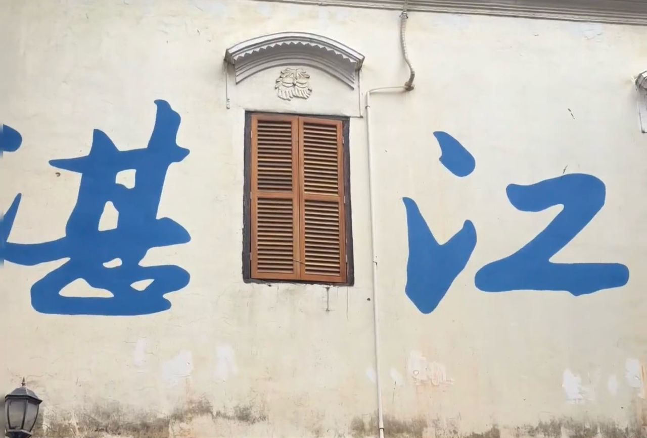 湛江