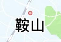 鞍山