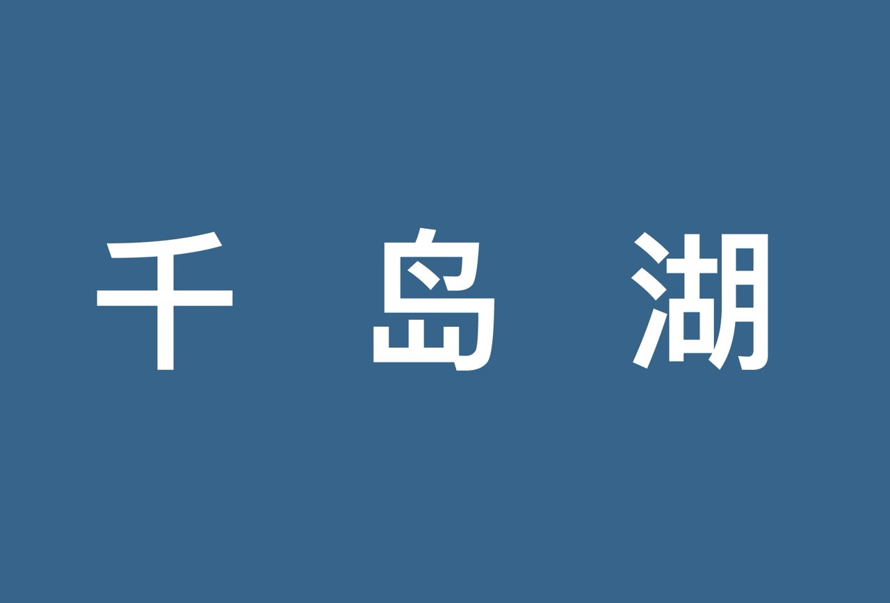 千岛湖