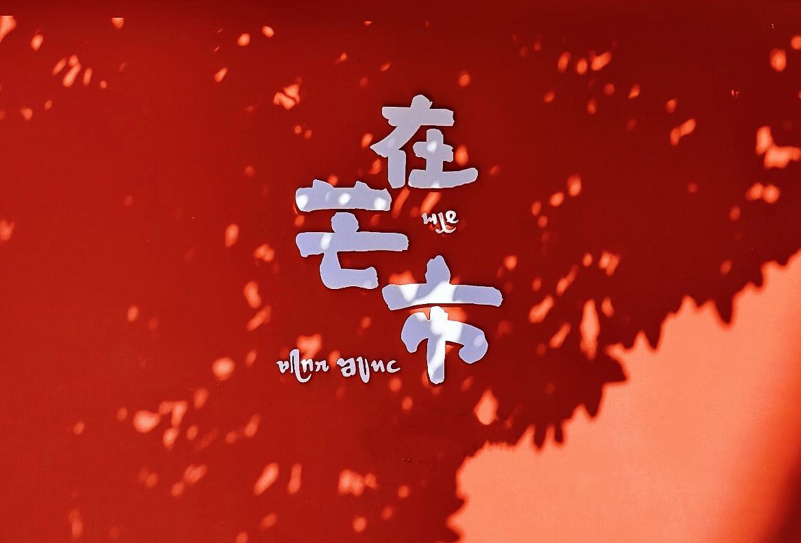 芒市