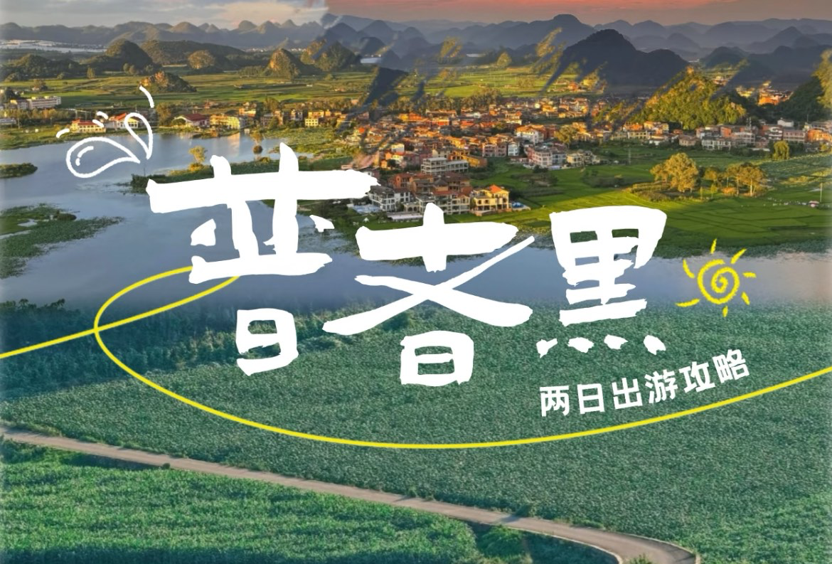 普者黑