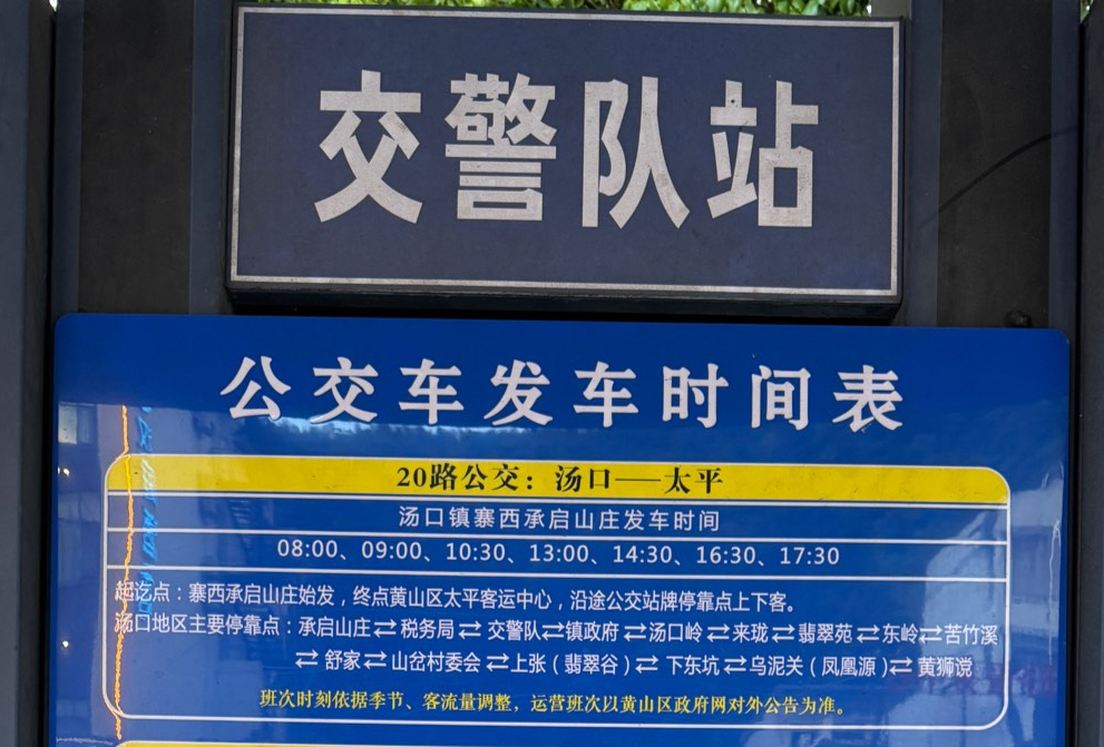 黄山西公交