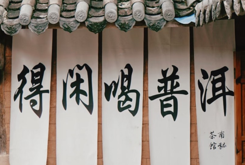普洱