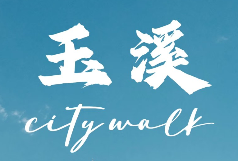 玉溪