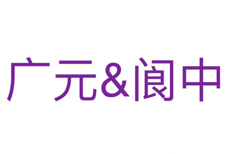广元&阆中