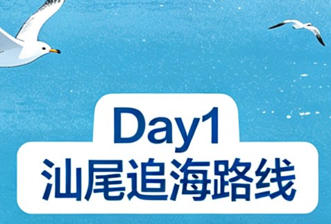 汕尾汕头三日两晚