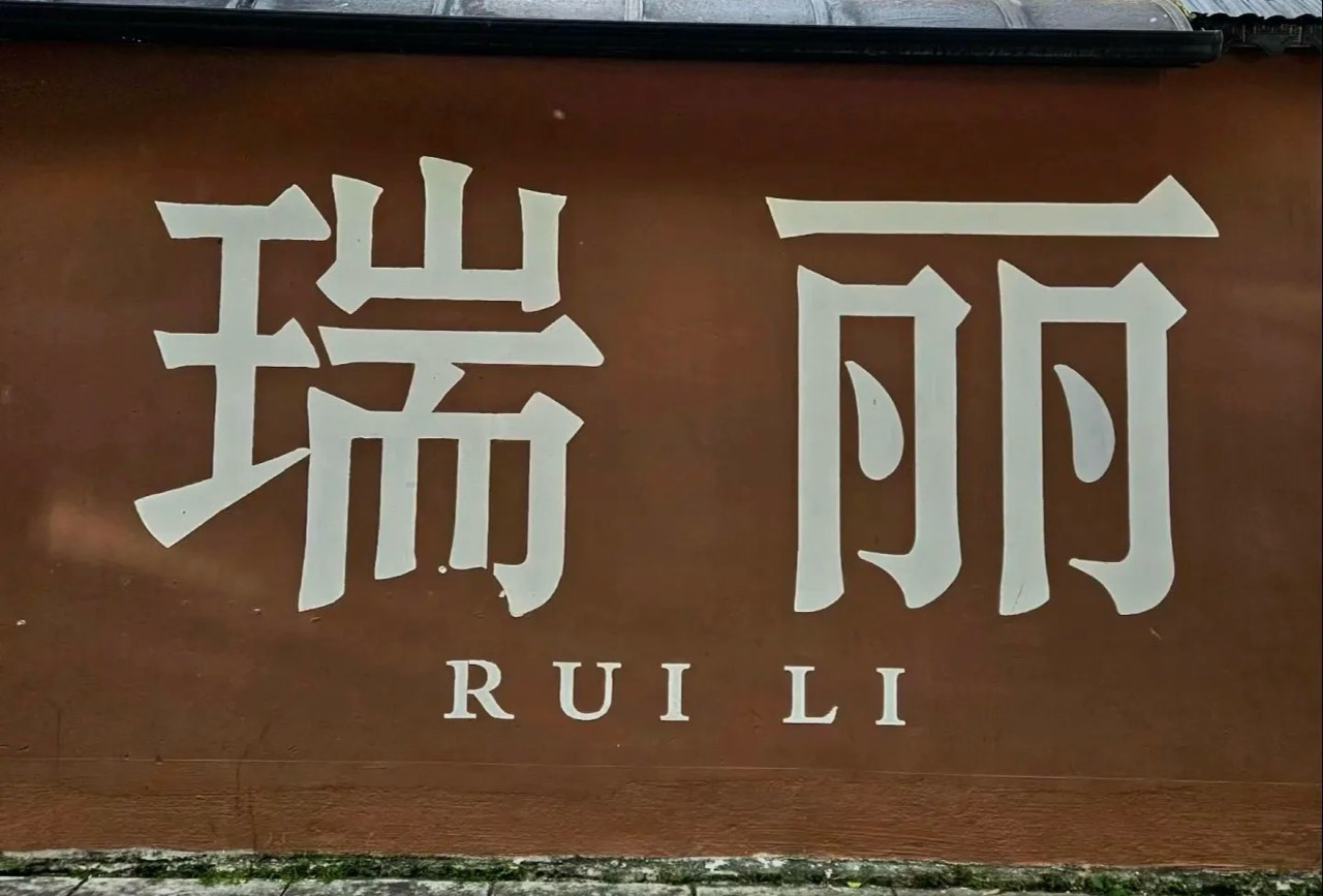 瑞丽一日游