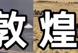 敦煌三天两晚
