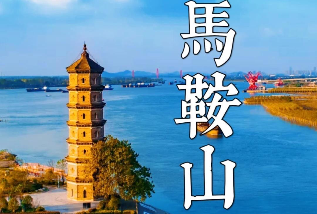 马鞍山