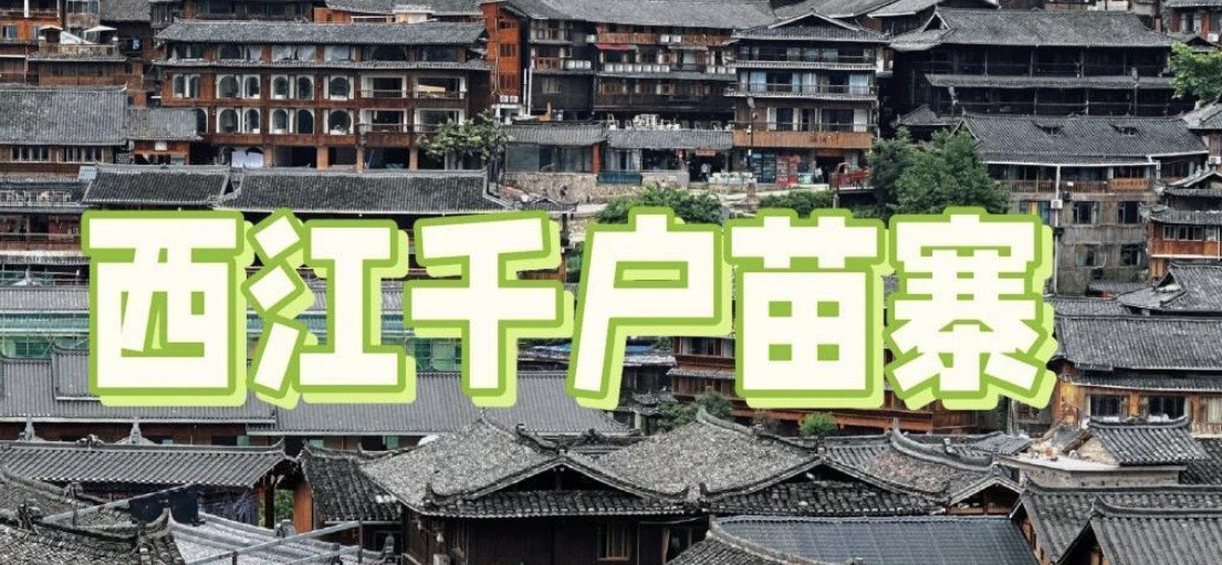 黔东南苗族侗族自治州三天两晚