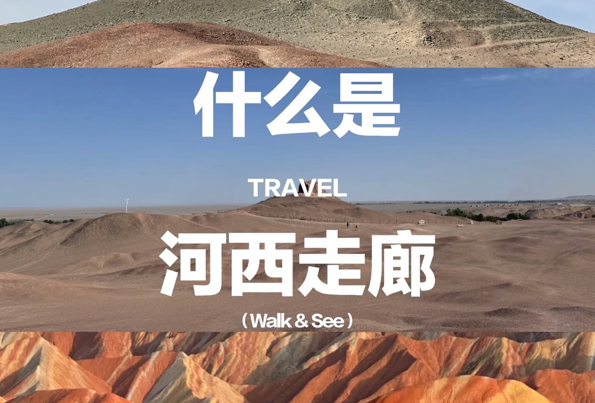 张掖️嘉峪关️敦煌