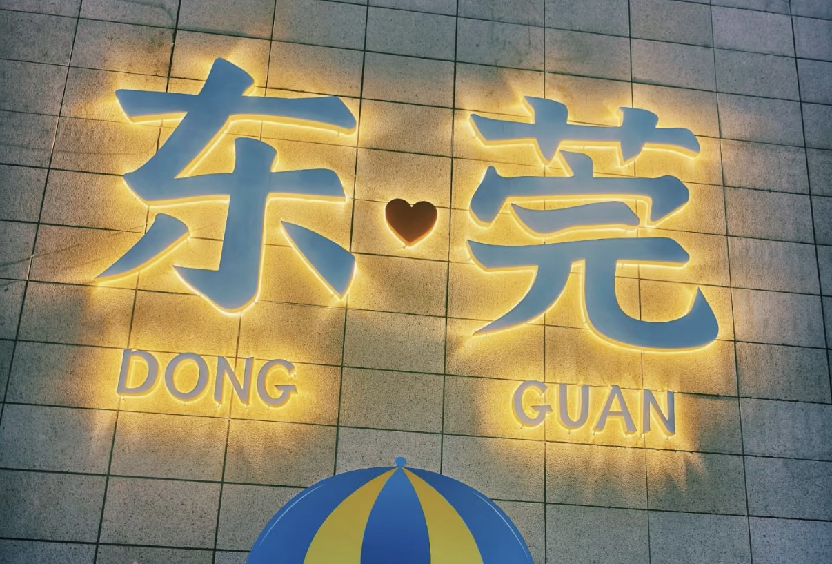 东莞