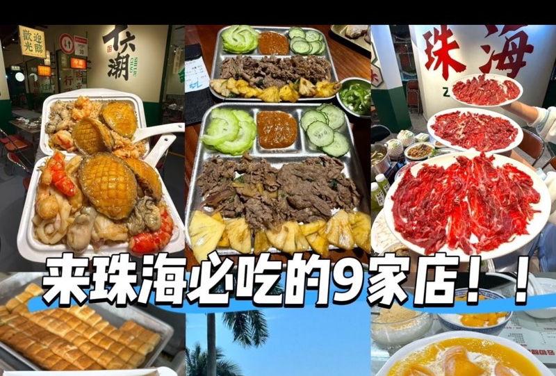 珠海美食餐厅