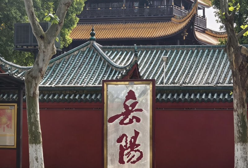 岳阳