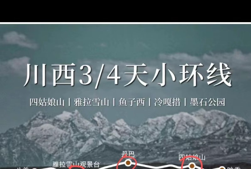 川西小环线